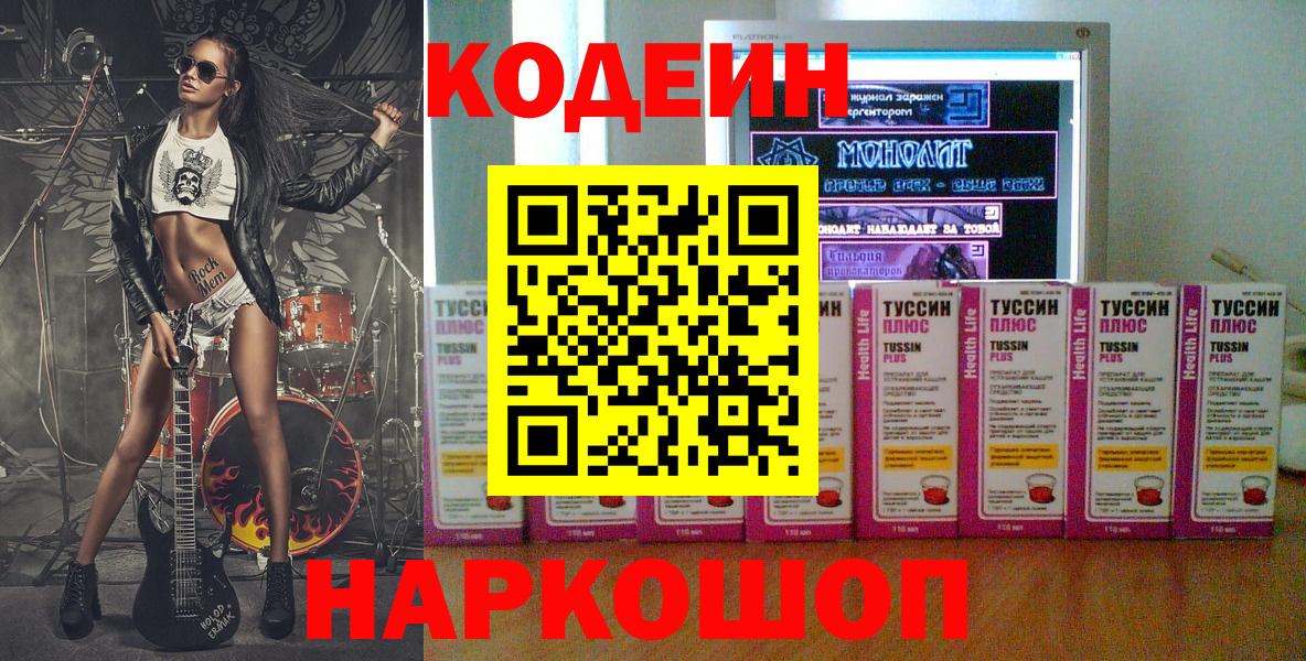 Codein напиток Lean (лин) Новотроицк